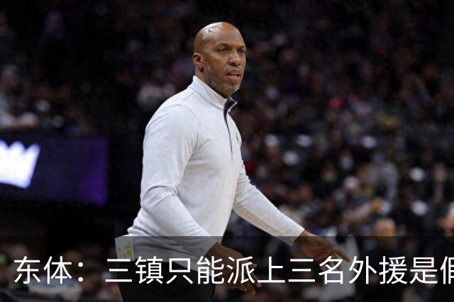 东体：三镇只能派上三名外援是假消息 于根伟边直播边看球