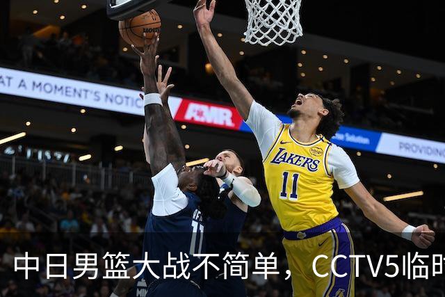 中日男篮大战不简单，CCTV5临时换台！中国男篮半决赛不播了