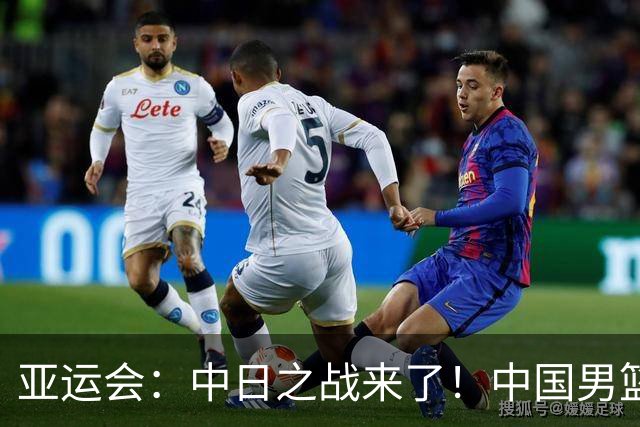 亚运会：中日之战来了！中国男篮半决赛对阵日本队，时间定在918