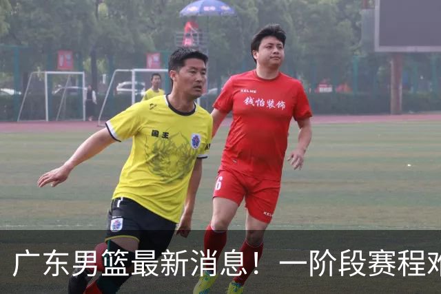广东男篮最新消息！一阶段赛程难度大，胡明轩担任亚运会旗手，或签外援拉塞尔