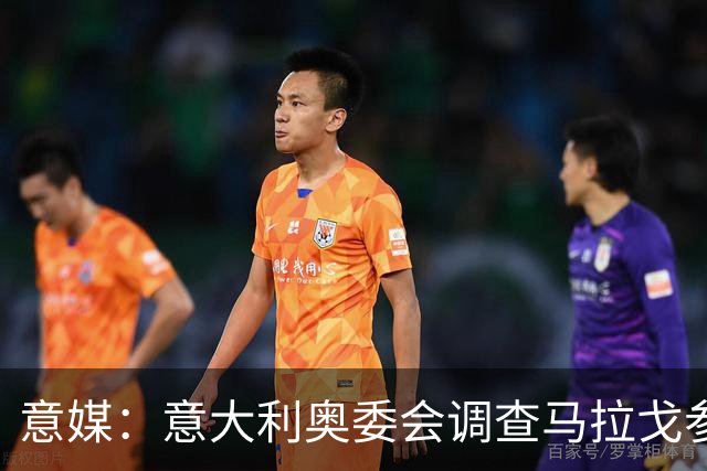 意媒：意大利奥委会调查马拉戈参选足协主席资格问题