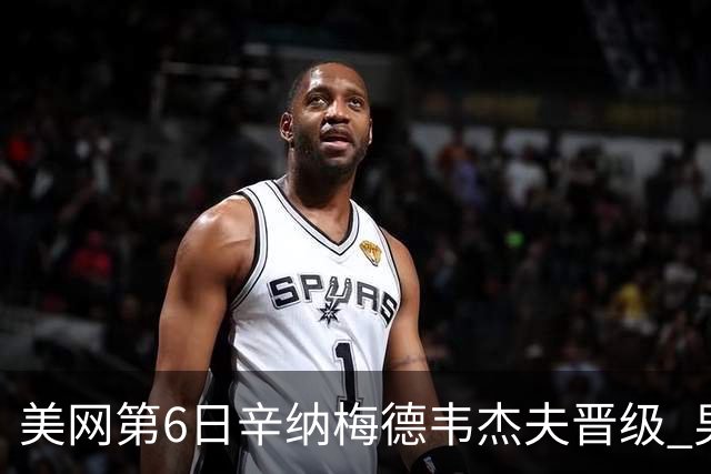 美网第6日辛纳梅德韦杰夫晋级 男单16强对阵出炉