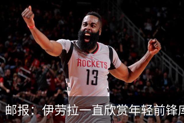 邮报：伊劳拉一直欣赏年轻前锋库马斯，并用感染力强来形容他