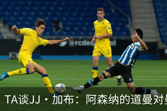TA谈JJ·加布：阿森纳的道曼对曼联球迷来说就像“别人家的孩子”